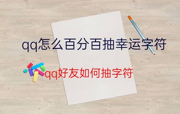 qq怎么百分百抽幸运字符 qq好友如何抽字符？